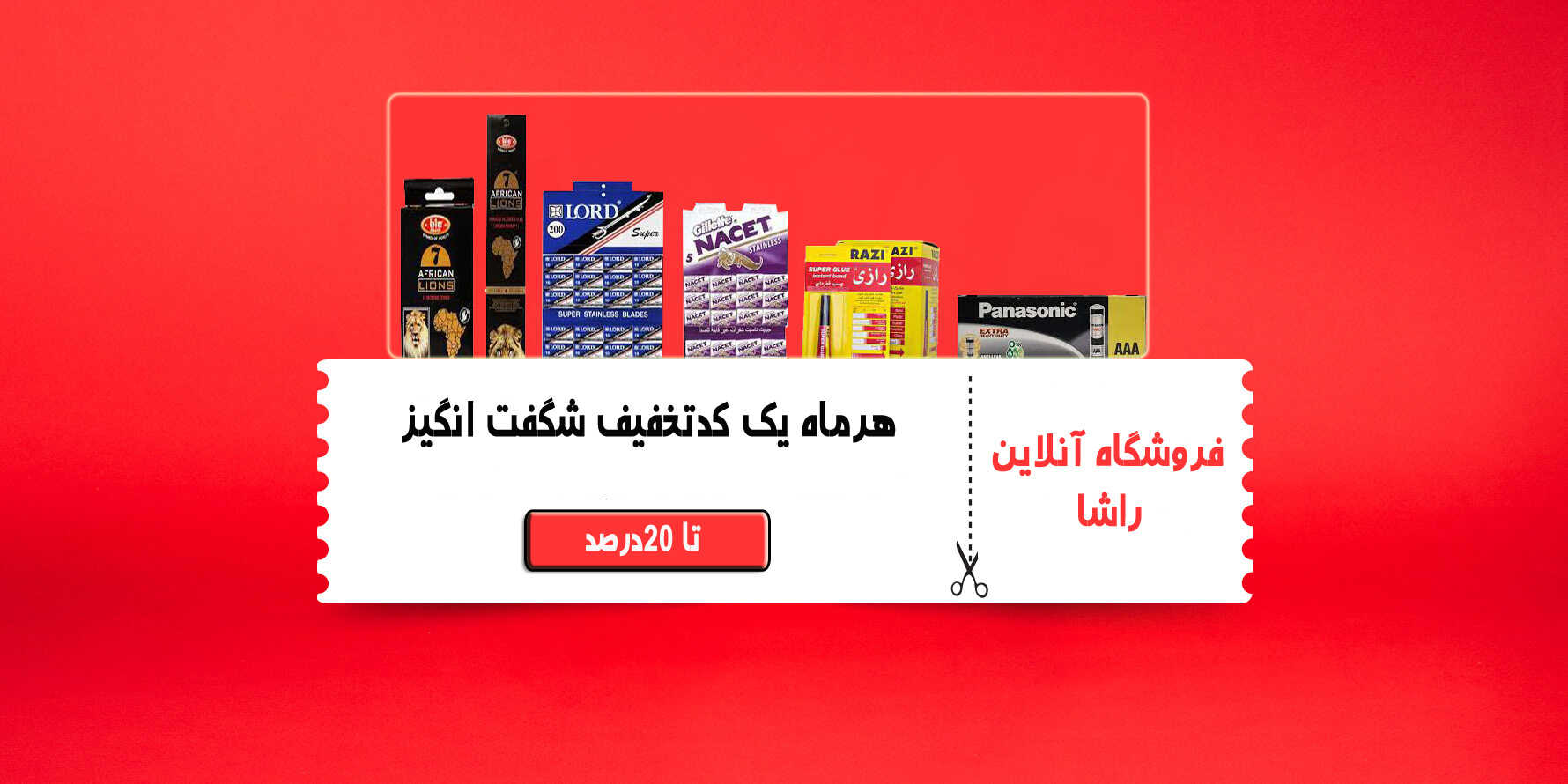 همه ی محصولات راشا