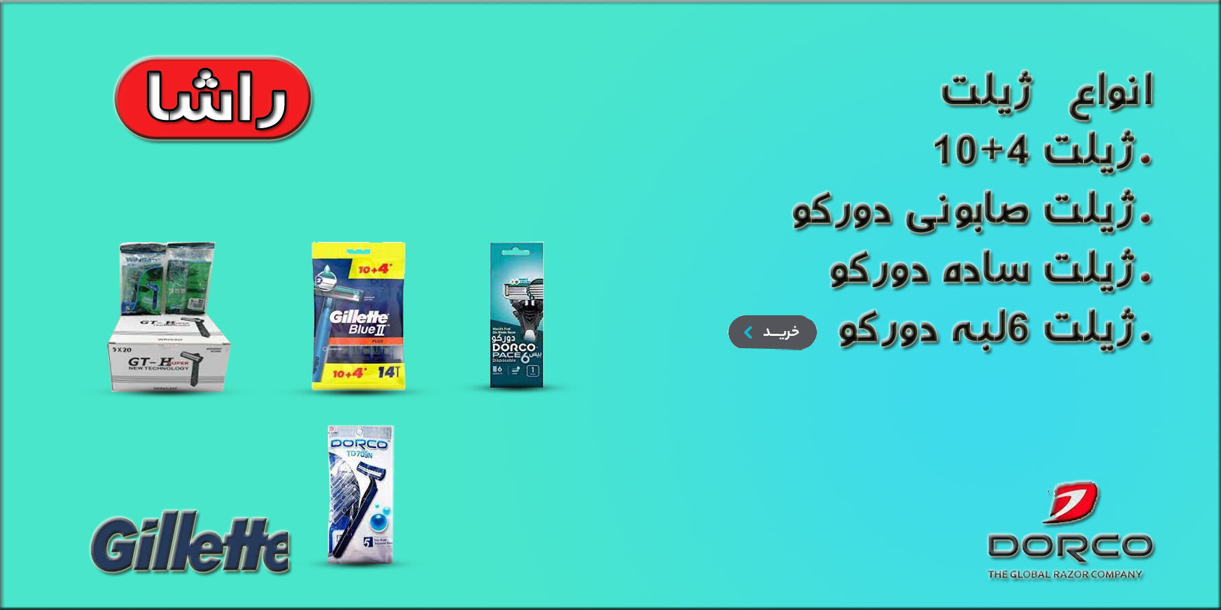 فروش عمده ی انواع ژیلت